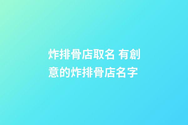 炸排骨店取名 有創意的炸排骨店名字-第1張-店鋪起名-玄機派